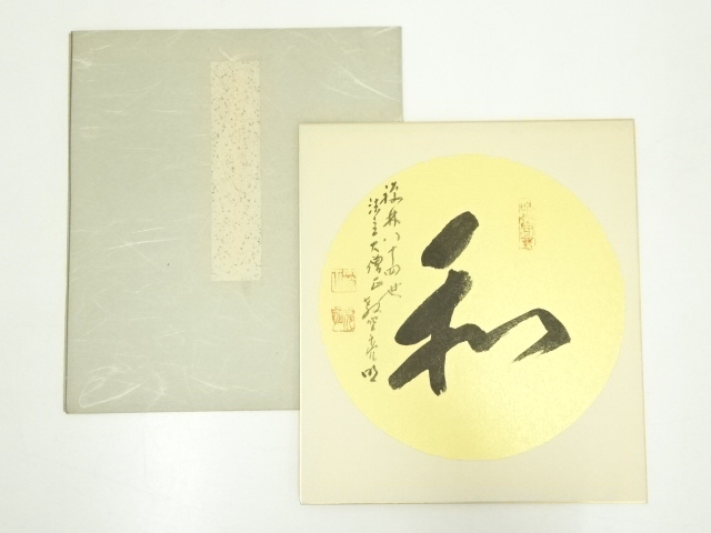 道具 ] - 道具 禅林寺三輪亮明筆 「和」 肉筆色紙 | ネットショップ圭